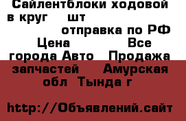 Сайлентблоки ходовой в круг 18 шт,.Toyota Land Cruiser-80, 105 отправка по РФ › Цена ­ 11 900 - Все города Авто » Продажа запчастей   . Амурская обл.,Тында г.